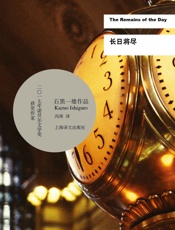 长日将尽 (诺贝尔文学奖得主石黑一雄最重要代表作) - 石黑一雄 (Kazuo Ishiguro)