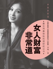 女人财富非常道 - 李南