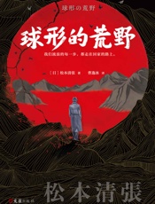 球形的荒野（读客熊猫君出品。彻底改变日本推理的文学大师松本清张！我们流浪的每一步，都走在回家的路上！） - 松本清张