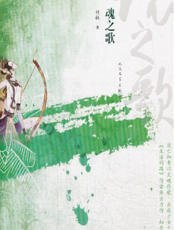 魂之歌