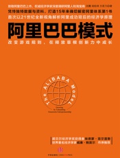 刘鹰-阿里巴巴模式：改变游戏规则，在释放草根创新力中成长