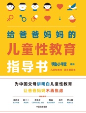 给爸爸妈妈的儿童性教育指导书