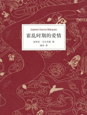 霍乱时期的爱情 加西亚·马尔克斯 杨玲译本 - 加西亚·马尔克斯