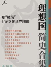 理想国简史合集：用 “极简”打开立体世界图像（全十册）