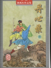 丹心录(下)