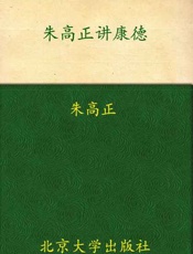 朱高正讲康德