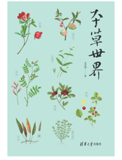本草世界