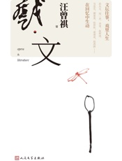 戏·文-汪曾祺