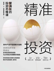 精准投资：管清友的投资思维课（6万人选择的投资思维大课,助你搭建专业投资思维系统,实现精准投资、有效避险，科学配置资产） - 管清友