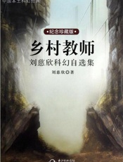 乡村教师-刘慈欣