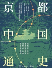 《京都中国通史》