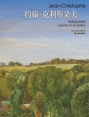 约翰 克利斯朵夫-罗曼罗兰