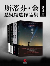 斯蒂芬·金悬疑精选作品集（共4册）(恐怖小说之王斯蒂芬·金挑战心理防线的现象级悬疑之作！令人恐惧的不仅是杀戮，还有人性！) - 斯蒂芬·金（Stephen King）