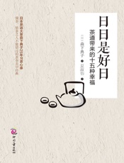 日日是好日：茶道带来的十五种幸福（日本茶道大家森下典子茶道修行日记） - 森下典子