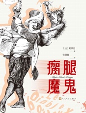 瘸腿魔鬼