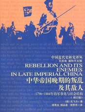 中华帝国晚期的叛乱及其敌人 1796—1864年的军事化与社会结构-孔飞力