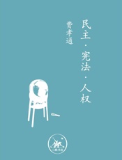 民主·宪法·人权 (中学图书馆文库) - 费孝通