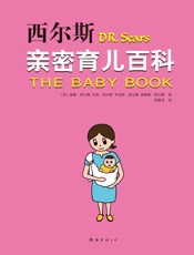 西尔斯亲密育儿百科