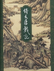 倚天屠龙记(四)