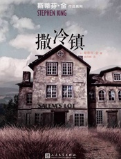 撒冷镇-斯蒂芬·金