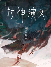 《封神演义》---许仲琳