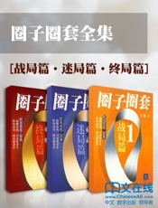 圈子圈套（战局篇_迷局篇_终局篇） - 王强