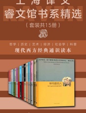 上海译文睿文馆书系精选（套装共15册）