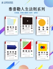 泰普勒极简人生法则系列(套装共6册) - 理查德·泰普勒