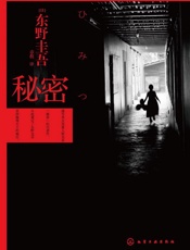 秘密（日本超畅销悬疑小说，广末凉子倾情演绎同名电影，推理小说史上罕见“三冠王”东野圭吾通往巅峰之作！） - [日]东野圭吾