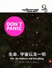 生命，宇宙以及一切 (银河系漫游五部曲) - 道格拉斯·亚当斯