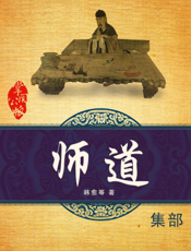 师道