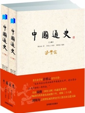 中国通史-傅乐成
