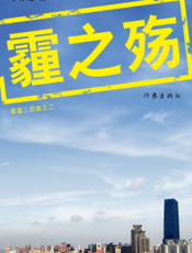 霾之殇