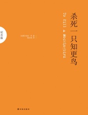 杀死一只知更鸟（史上最受喜爱的小说之一，畅销全球的“良知启蒙”，善良与爱不可辜负） - 哈珀·李