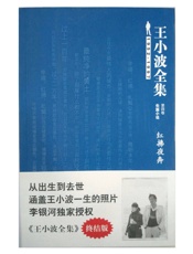 王小波-王小波全集第4卷（长篇小说）：红拂夜奔