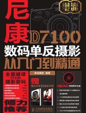 尼康D7100数码单反摄影从入门到精通-神龙摄影