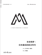 lixiangguo译丛050 东京绮梦：日本最后的前卫年代