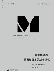 012 罪孽的报应：德国和日本的战争记忆