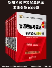 华图 公务员录用考试华图名家讲义配套题库 考前必做1000题-华图教育