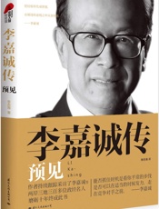 李嘉诚传_预见 - 李忠海