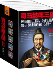 司马懿吃三国(大全集)(长篇小说)(套装共5册) - 李浩白