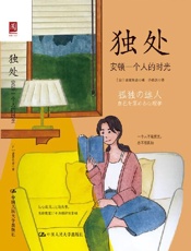 独处：安顿一个人的时光 - 诸富祥彦