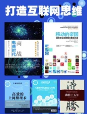 打造互联网思维：商战 移动的帝国 沸腾十五年 高效上网整理术 大数据时代创造大业绩-吴晓波等