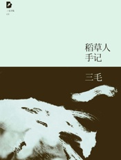 稻草人手记