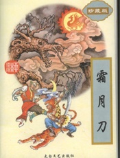 霜月刀（中）