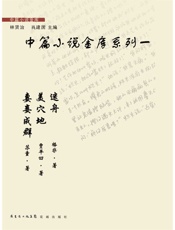 中篇小说金库系列一（套装共3本） - 苏童,贾平凹,格非