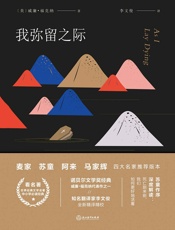 我弥留之际 - 威廉·福克纳