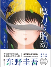 魔力的胎动【东野圭吾《拉普拉斯的魔女》系列最新作品！中文简体初次出版！喜欢《解忧杂货店》，就一定要读这本书！】 - 东野圭吾