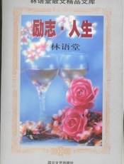 励志·人生