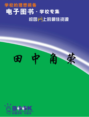 田中角荣